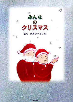 みんなのクリスマス