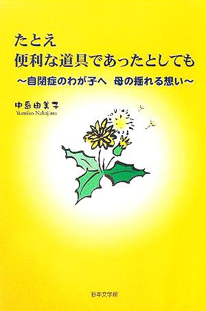 たとえ便利な道具であったとしても 自閉症のわが子へ 母の揺れる想い ノベル倶楽部