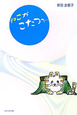 ねこがこたつで… ノベル倶楽部