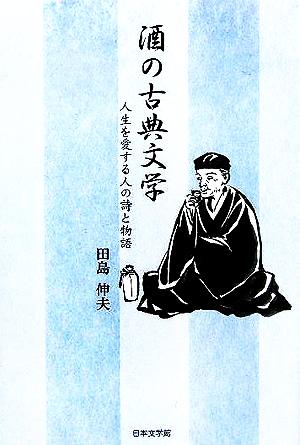 酒の古典文学 人生を愛する人の詩と物語 ノベル倶楽部