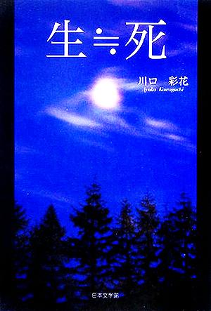 生・死 ノベル倶楽部