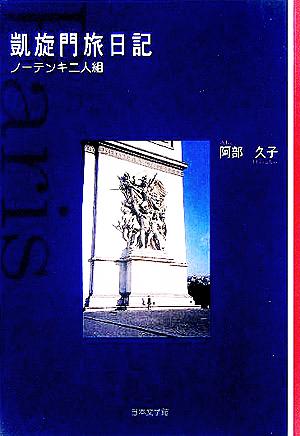 凱旋門旅日記 ノーテンキ二人組 ノベル倶楽部