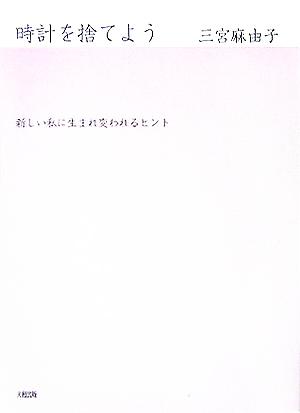 時計を捨てよう 新しい私に生まれ変われるヒント