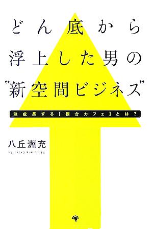 どん底から浮上した男の“新空間ビジネス