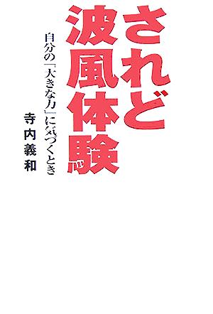 されど波風体験 自分の「大きな力」に気づくとき