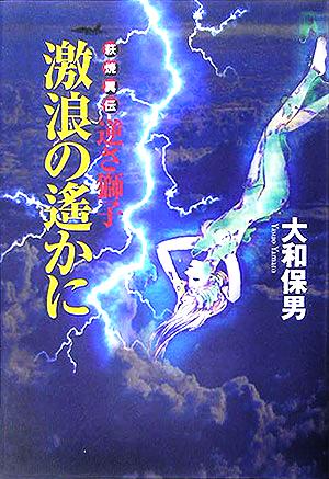 萩焼異伝 逆さ獅子 激浪の遙かに