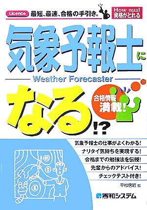 気象予報士になる!? How nual資格がとれる