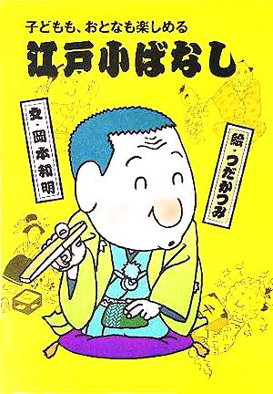 江戸小ばなし(2) 子どもも、おとなも楽しめる