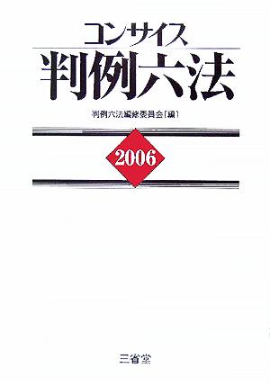 コンサイス判例六法(2006)