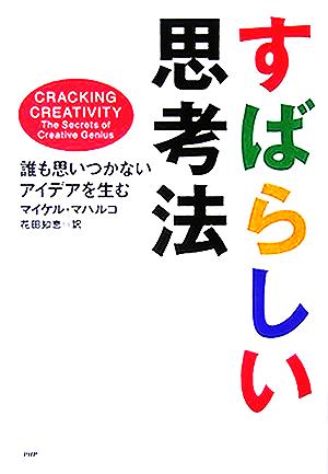 すばらしい思考法 誰も思いつかないアイデアを生む