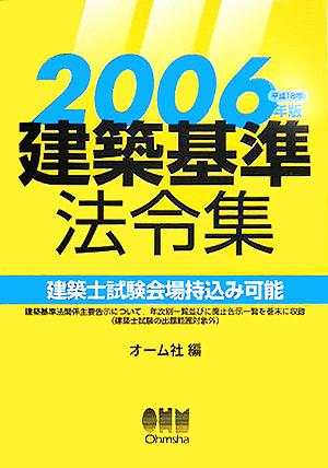 建築基準法令集(2006年版)