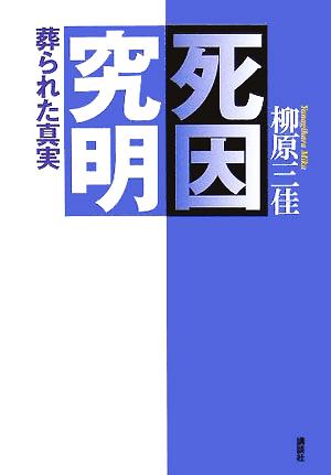 死因究明 葬られた真実