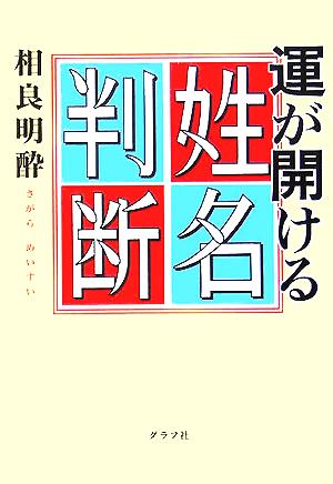 運が開ける姓名判断