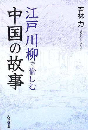 江戸川柳で愉しむ中国の故事