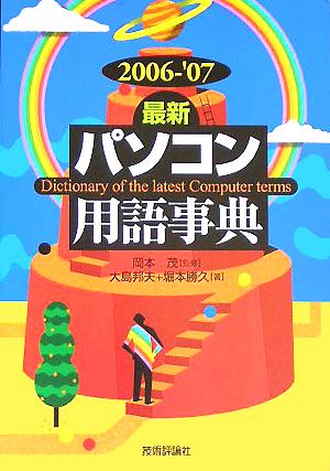 最新 パソコン用語事典(2006-'07年版)