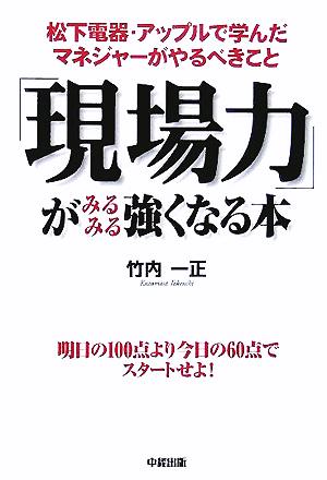 「現場力」がみるみる強くなる本 松下電器・アップルで学んだマネジャーがやるべきこと