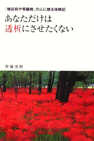 「糖尿病や腎臓病」の人に贈る体験記 あなただけは透析にさせたくない