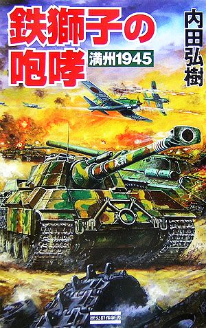 鉄獅子の咆哮 満州1945 歴史群像新書