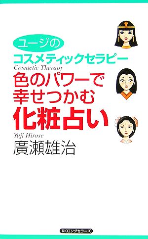 色のパワーで幸せつかむ化粧占い ユージのコスメティックセラピー