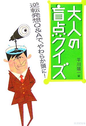 大人の盲点クイズ 逆転発想Q&Aで、やわらか頭に！ 廣済堂文庫