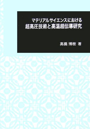 マテリアルサイエンスにおける超高圧技術と高温超伝導研究 日本大学文理学部叢書