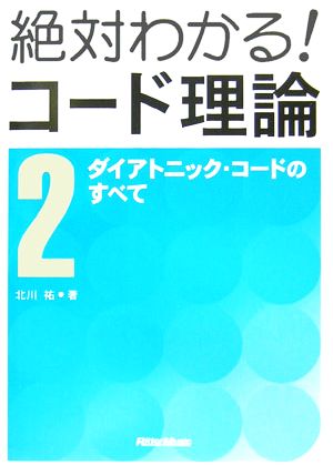 絶対わかる！コード理論 新装版(2) ダイアトニック・コードのすべて