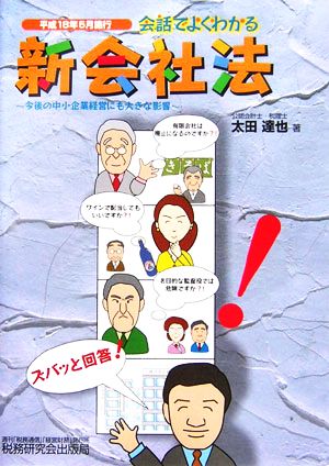 会話でよくわかる新会社法 今後の中小企業経営にも大きな影響平成18年5月施行