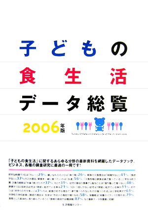 子どもの食生活データ総覧(2006年版)