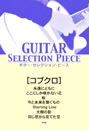 コブクロギター・セレクション・ピース