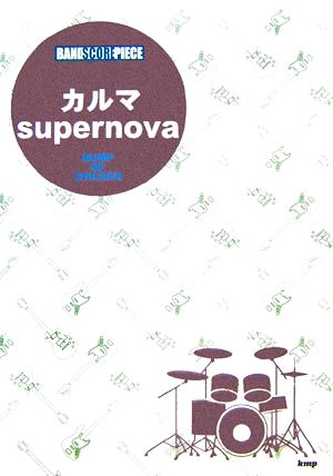 カルマ・supernova/バンプ・オブ・チキン バンド・スコア・ピース