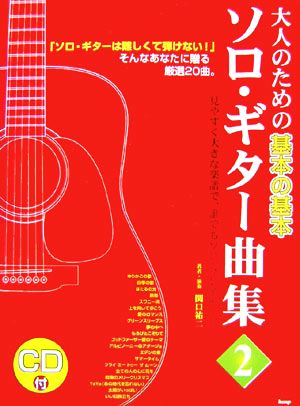 大人のための基本の基本 ソロ・ギター曲集(2) CDブック