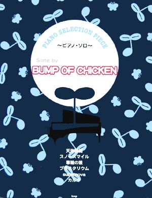 BUMP OF CHICKENピアノ・セレクション・ピース