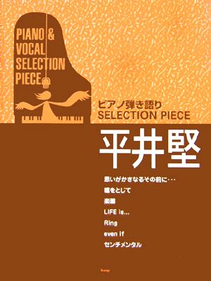 平井堅 ピアノ弾き語りSELECTION PIECE