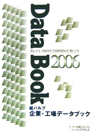 紙パルプ企業・工場データブック(2006)