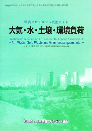 大気・水・土壌・環境負荷 環境アセスメント技術ガイド 環境省「平成17年度環境影響評価技術手法要素別課題検討調査」報告書