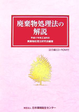 廃棄物処理法の解説(平成17年改正法対応)