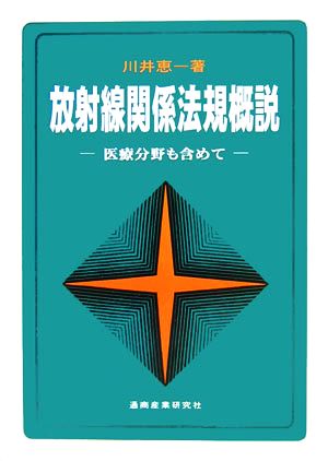 放射線関係法規概説 医療分野も含めて