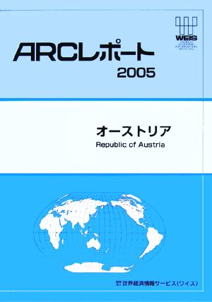 オーストリア ARCレポート