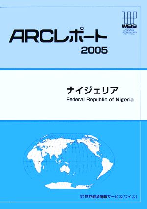 ナイジェリア ARCレポート