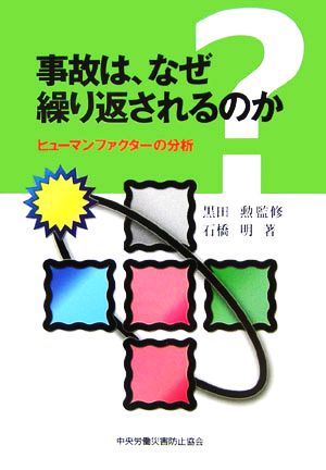 事故は、なぜ繰り返されるのか ヒューマンファクターの分析