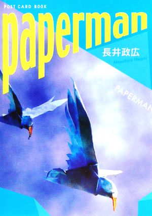 paperman 新風舎文庫POST CARD BOOK