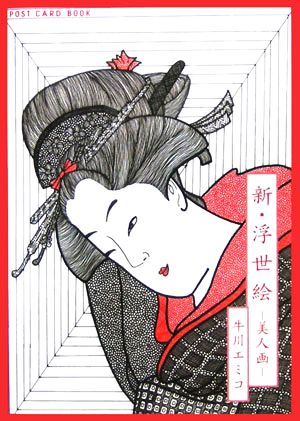 新・浮世絵 美人画 新風舎文庫POST CARD BOOK