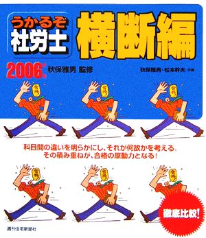 うかるぞ社労士 横断編(2006年版)