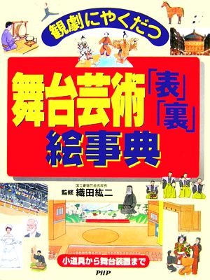 観劇にやくだつ舞台芸術「表」「裏」絵事典 小道具から舞台装置まで