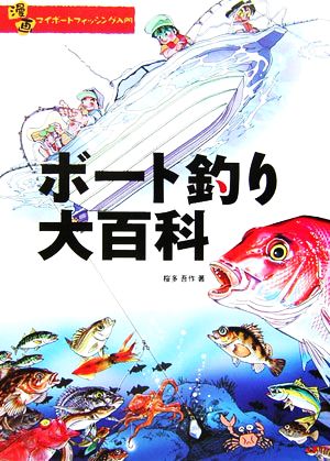 漫画 マイボートフィッシング入門 ボート釣り大百科