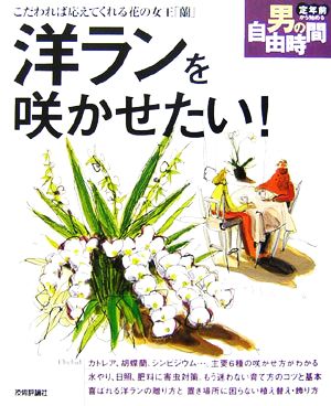 洋ランを咲かせたい！ こだわれば応えてくれる花の女王「蘭」 定年前から始める男の自由時間