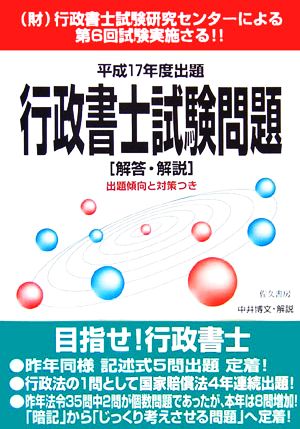 行政書士試験問題 解答・解説(平成17年度)