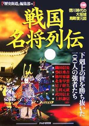 戦国名将列伝 下剋上の世を勝ち抜いた一〇〇人の強者たち・付録 徳川時代の大坂城鳥瞰復元図