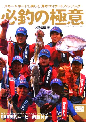 必釣の極意スモールボートで楽しむ海のマイボートフィッシングKAZI DVD BOOK