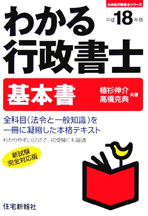 わかる行政書士基本書(平成18年版)